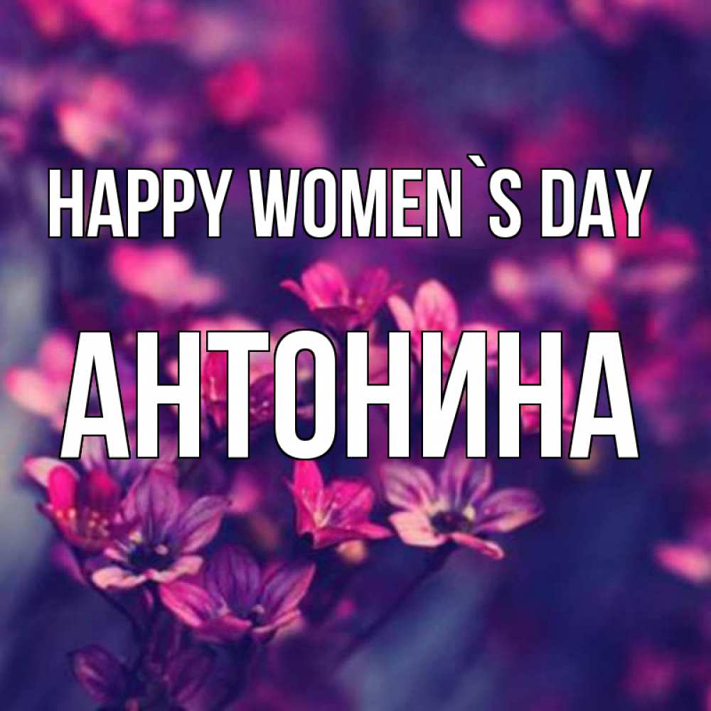 Greetings card с именем, Антонина happy women`s day небольшие цветы 1 Greetings with text for free download 